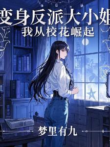 书名变身绝美校花 书名变身绝美校花