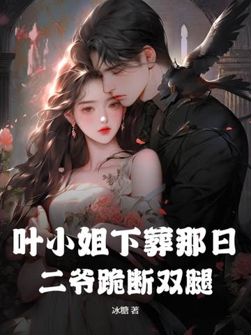 叶小姐是什么意思 叶小姐是什么意思