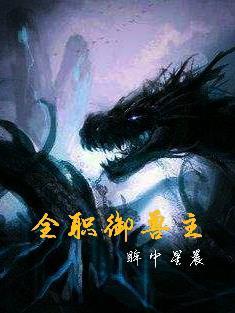 全职御兽主 眸中星晨 全职御兽主 眸中星晨