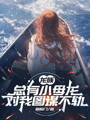 龙族雌性幼崽 龙族雌性幼崽