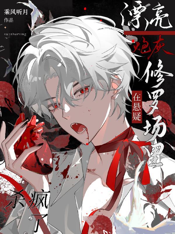 漂亮炮灰[无限 漂亮炮灰[无限