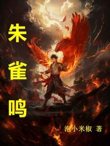 朱雀鸣鸾歌曲灰白 朱雀鸣鸾歌曲灰白