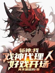 斩神我戏神代理人好戏开场了 斩神我戏神代理人好戏开场了