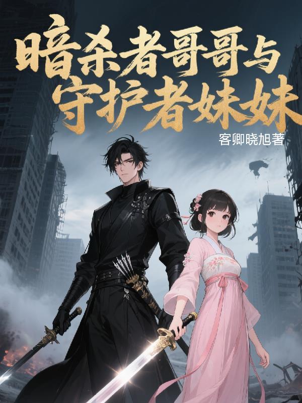 明明是暗杀者 明明是暗杀者