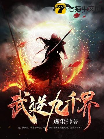 武逆九千界 虚尘 武逆九千界 虚尘