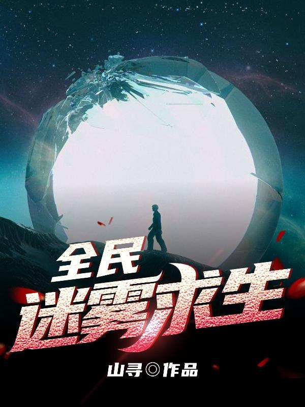 全民迷雾求生我可以回地球 全民迷雾求生我可以回地球