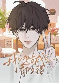 我只想当一个咸鱼男配 我只想当一个咸鱼男配