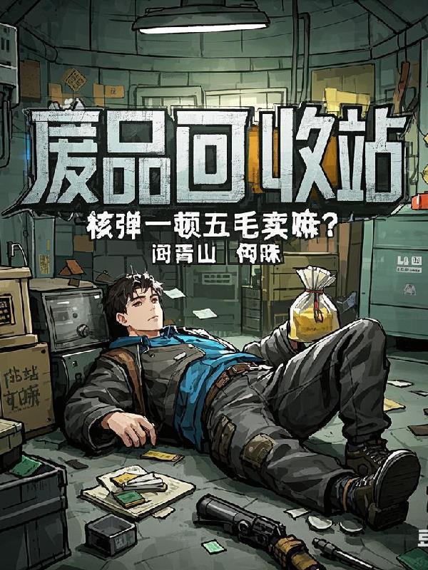 核弹炸核废料 核弹炸核废料