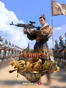 带着军火系统闯明末 带着军火系统闯明末