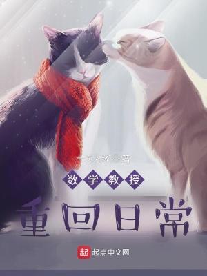 数学教授重回日常txt 数学教授重回日常txt