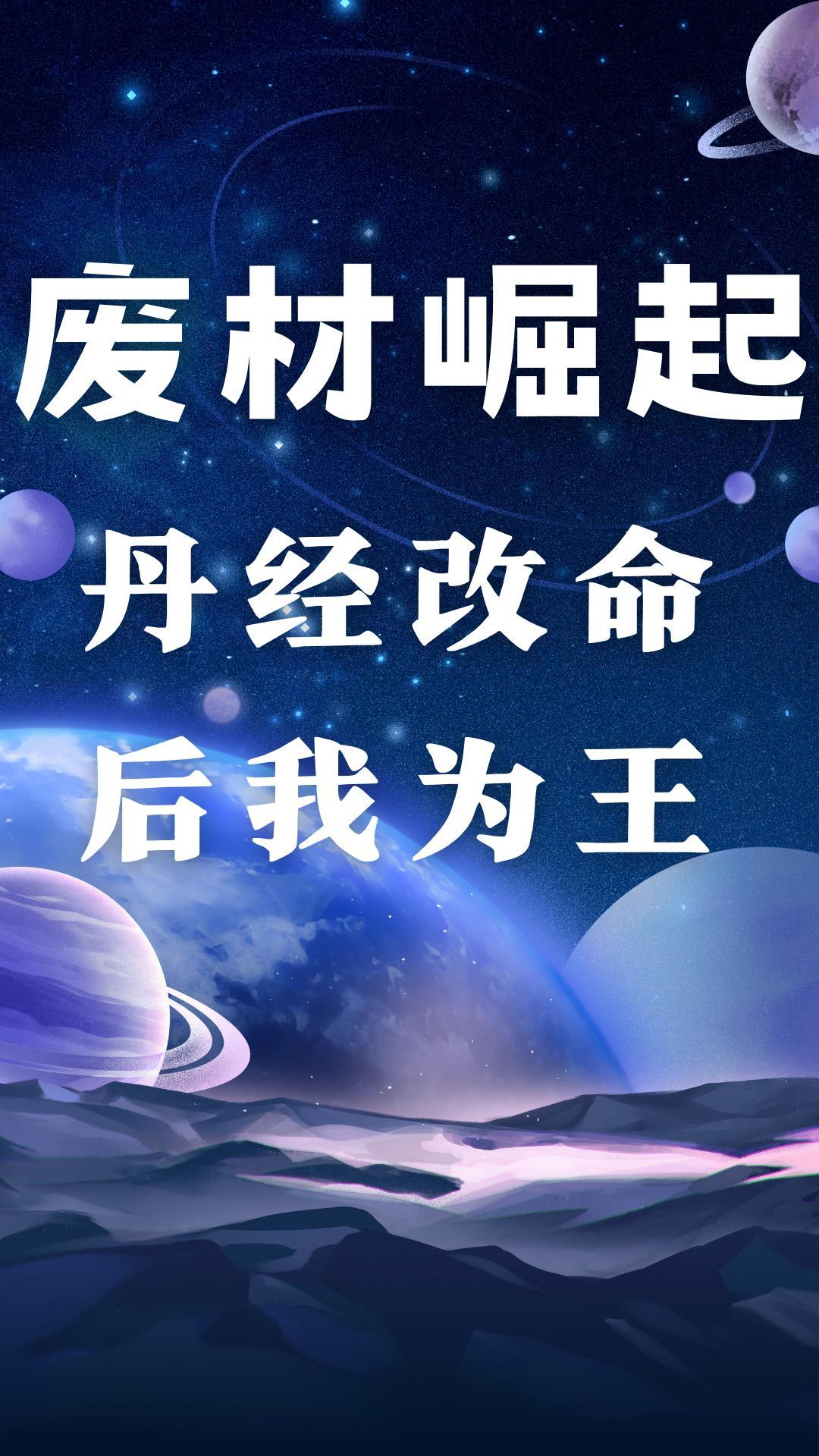 废材逆袭绝色丹药师免费 废材逆袭绝色丹药师免费