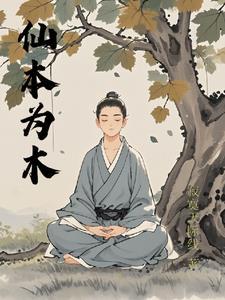 仙本为木简介 仙本为木简介