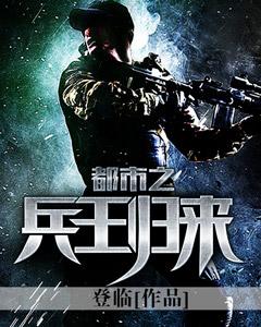 都市之兵王归来林重 塔图 都市之兵王归来林重 塔图