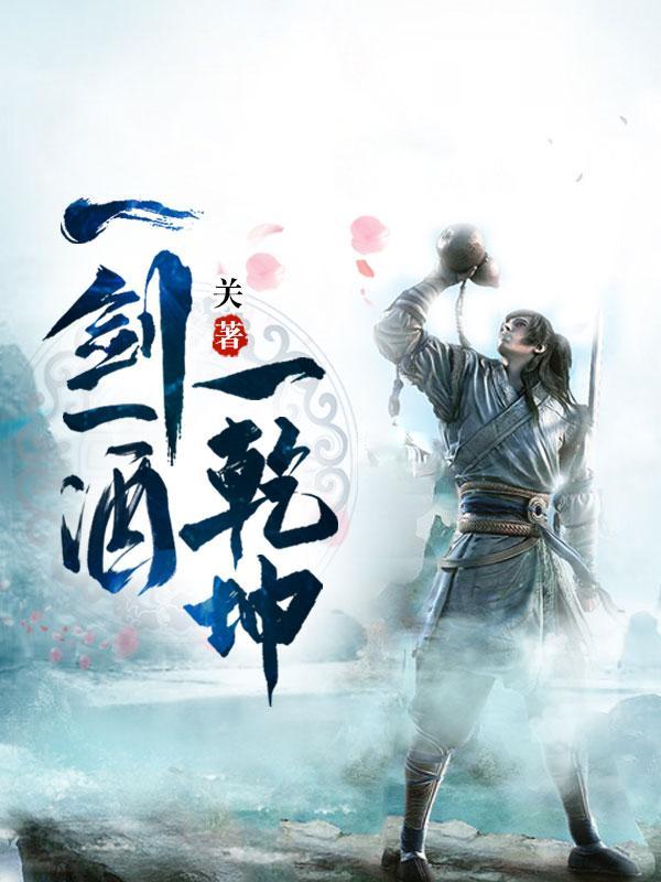 一剑一酒一乾坤免费阅读 一剑一酒一乾坤免费阅读