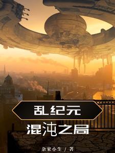 混沌纪元系列 混沌纪元系列