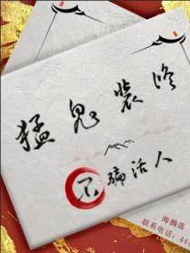 猛鬼装修不骗活人TXT笔趣阁 猛鬼装修不骗活人TXT笔趣阁