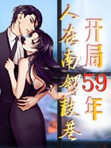 开局59年人在南锣鼓巷笔趣阁 开局59年人在南锣鼓巷笔趣阁