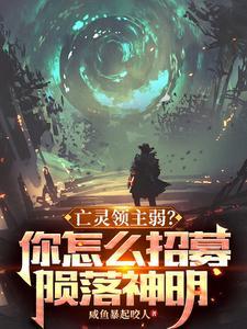 亡灵领主弱?你怎么招募陨落神明TXT 亡灵领主弱?你怎么招募陨落神明TXT
