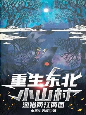 重生东北小村姑重生做军医 重生东北小村姑重生做军医