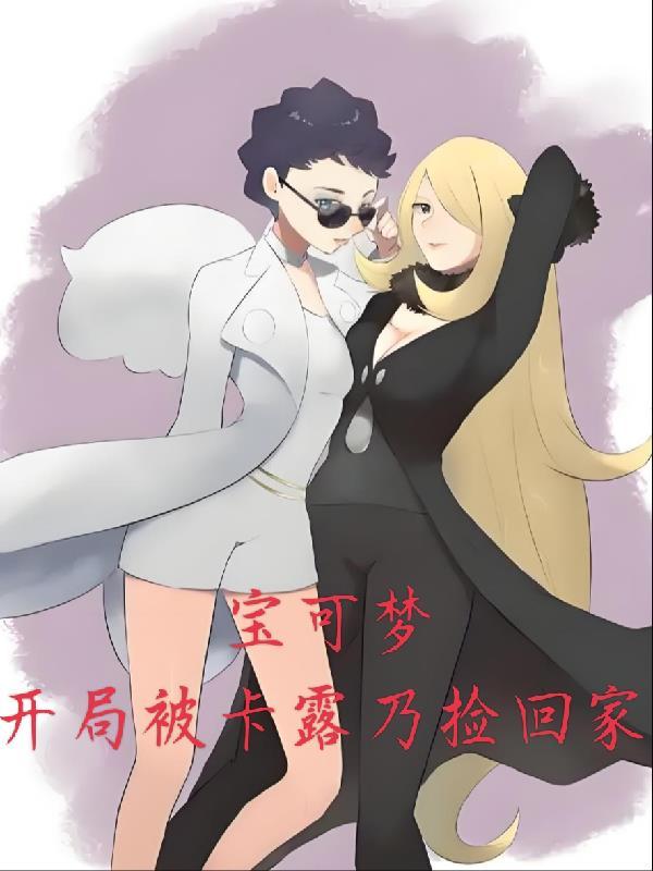 神奇宝贝开局路卡利欧 神奇宝贝开局路卡利欧
