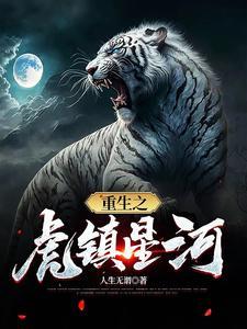 重生天龙苏星河 重生天龙苏星河