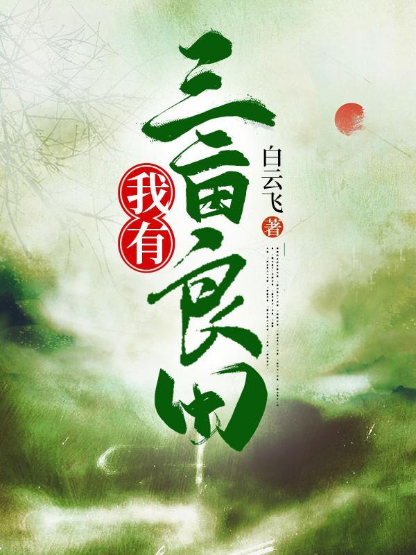 三亩灵田 三亩灵田