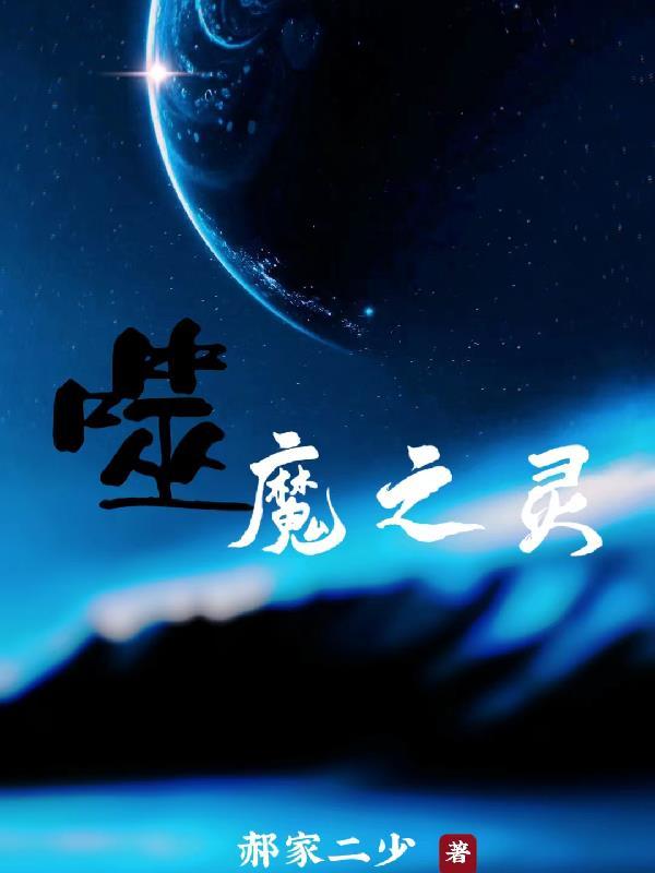 噬魔是谁炼制的 噬魔是谁炼制的