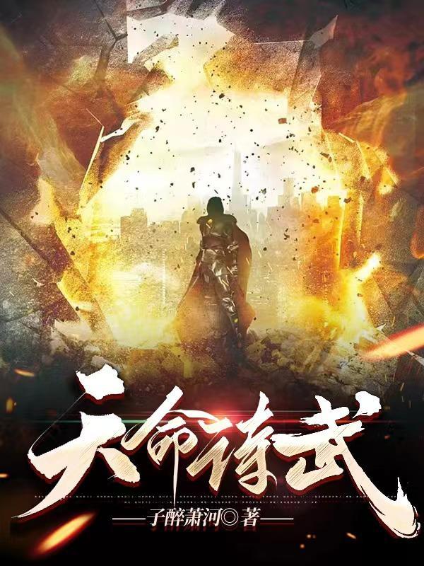 天命诗武 子醉萧河 天命诗武 子醉萧河
