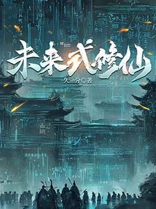 赛博仙人会梦见量子大道吗 赛博仙人会梦见量子大道吗