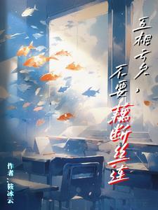 有一句话叫什么互不亏欠 有一句话叫什么互不亏欠