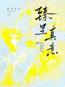 臻心臻意寓意 臻心臻意寓意