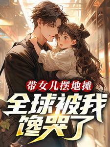 带孩子摆地摊的坏处 带孩子摆地摊的坏处