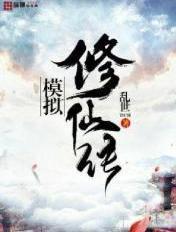 模拟修仙传 乱世TICH 模拟修仙传 乱世TICH
