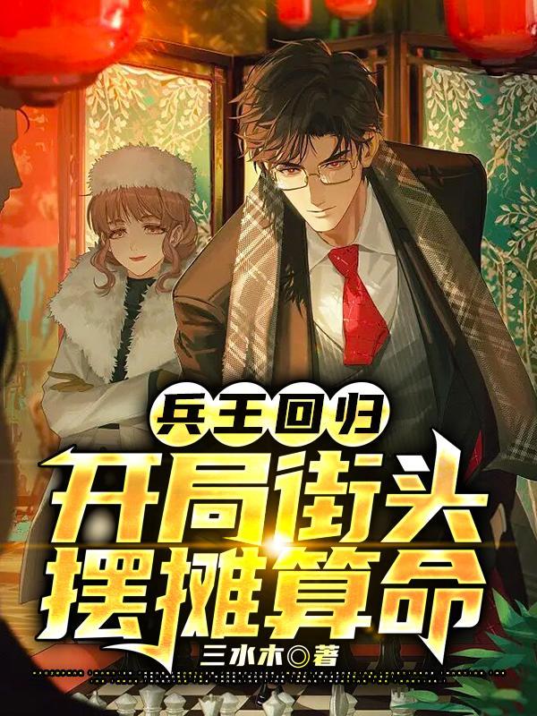 兵王回归农村 兵王回归农村