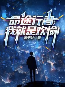 命途行者我就是欢愉百度百科 命途行者我就是欢愉百度百科