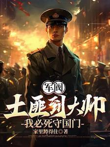 重生1907我必死守东北TXT 重生1907我必死守东北TXT