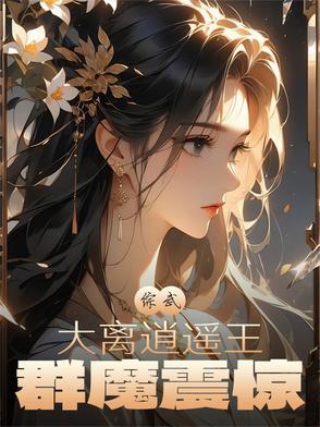 群魔震惊最新章节 群魔震惊最新章节