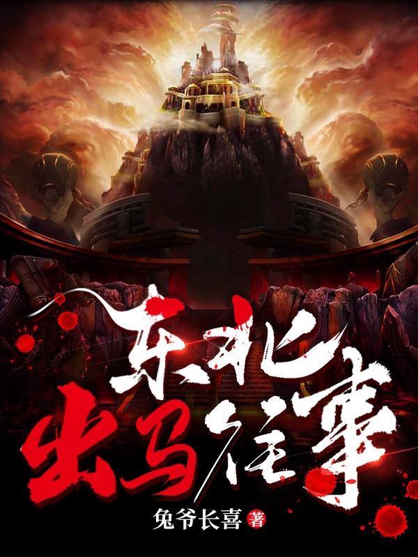 东北出马推荐 东北出马推荐