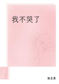 我不哭了英语 我不哭了英语