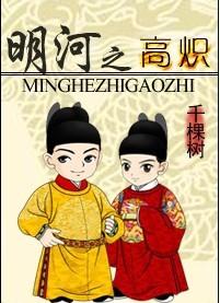 明河之高炽 千棵树