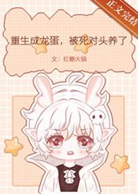 重生成一颗龙蛋的