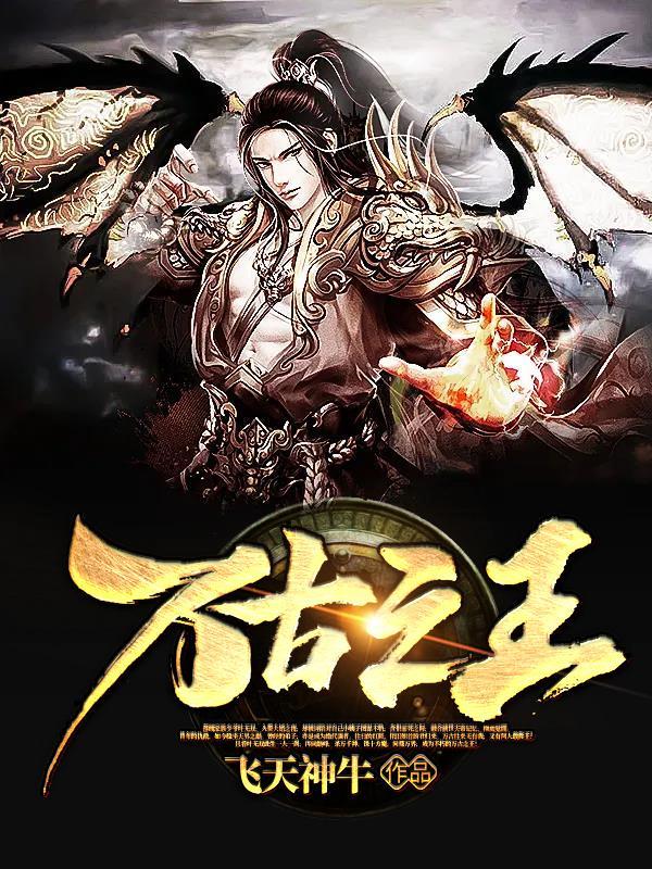 万古之王女主有几个 万古之王女主有几个