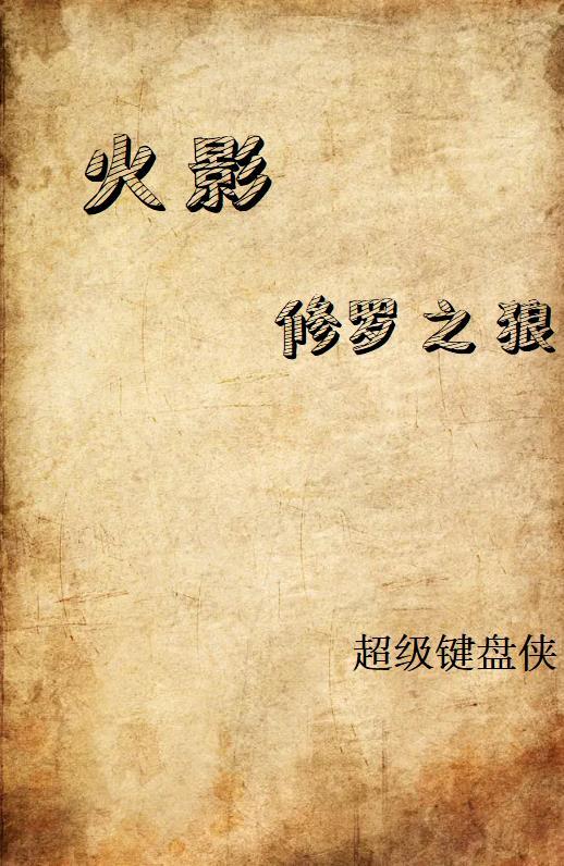 火影之修罗降世免费阅读