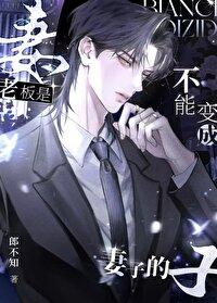 老板是不能变成妻子的免费 老板是不能变成妻子的免费