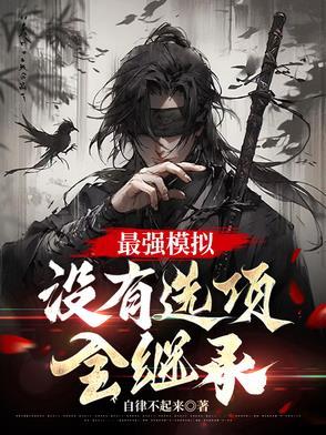 史上最强模拟器 史上最强模拟器