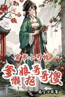 穿书小可怜爹懒娘抠哥哥傻 希宝小乖 穿书小可怜爹懒娘抠哥哥傻 希宝小乖