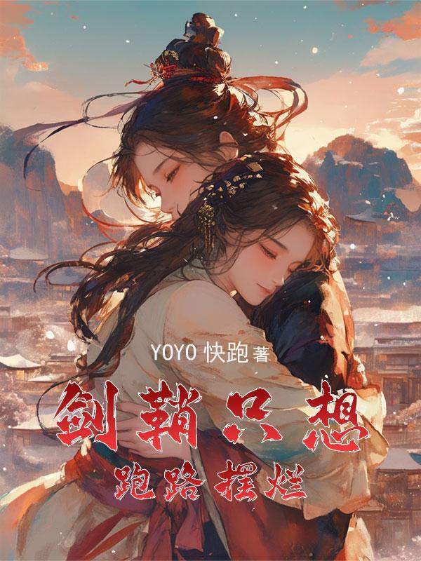 穿成女配的剑 穿成女配的剑