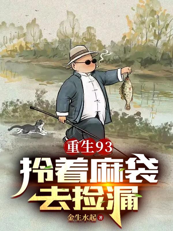 重生93拎着麻袋去捡漏免费阅读 重生93拎着麻袋去捡漏免费阅读
