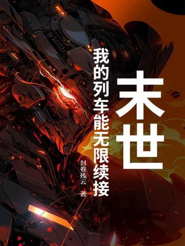 末世列车有男主吗 末世列车有男主吗