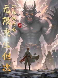 能无限重生的
